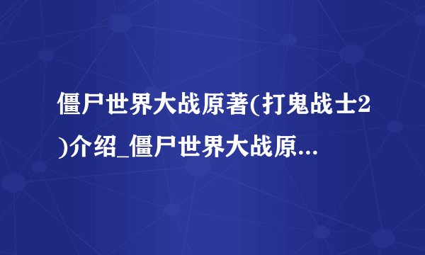 僵尸世界大战原著(打鬼战士2)介绍_僵尸世界大战原著(打鬼战士2)是什么
