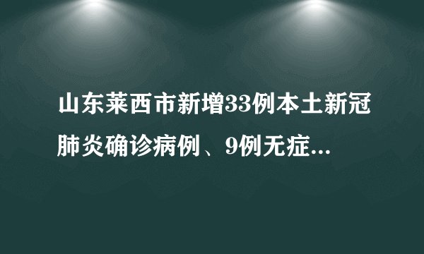 山东莱西市新增33例本土新冠肺炎确诊病例、9例无症状感染者