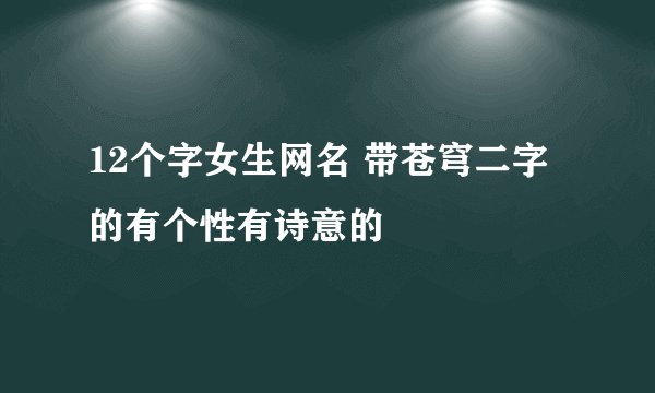 12个字女生网名 带苍穹二字的有个性有诗意的