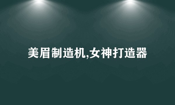 美眉制造机,女神打造器