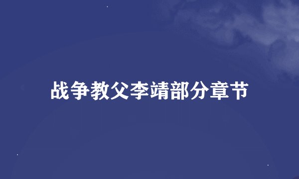 战争教父李靖部分章节