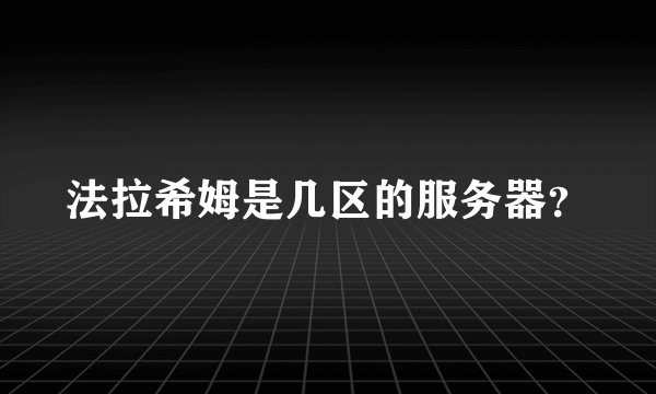 法拉希姆是几区的服务器?