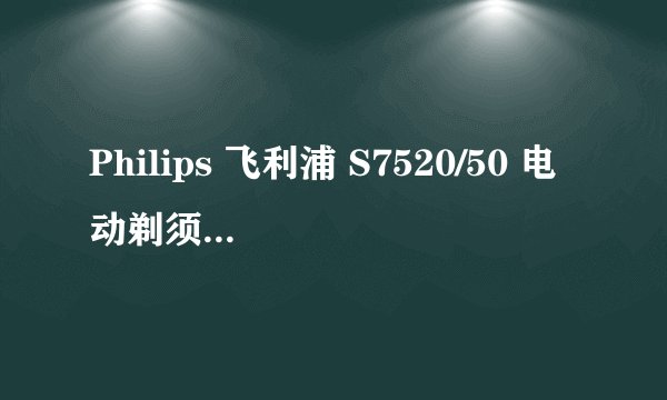 Philips 飞利浦 S7520/50 电动剃须刀-购买最佳价格