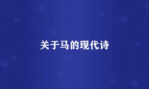 关于马的现代诗