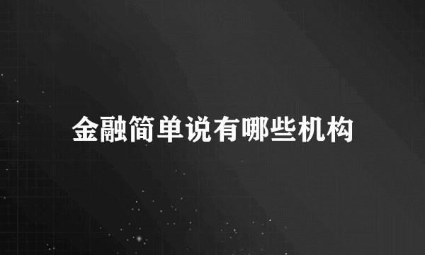 金融简单说有哪些机构