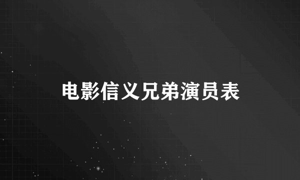 电影信义兄弟演员表