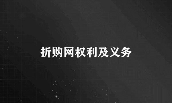 折购网权利及义务