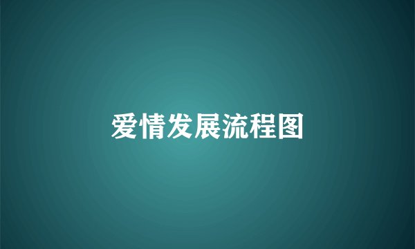 爱情发展流程图
