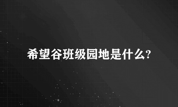 希望谷班级园地是什么?