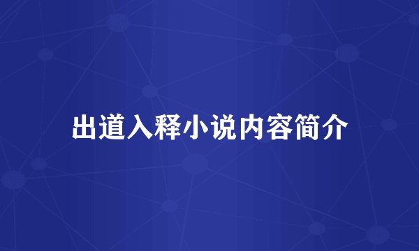 出道入释小说内容简介