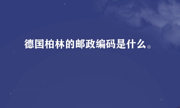德国柏林的邮政编码是什么。