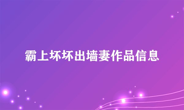 霸上坏坏出墙妻作品信息