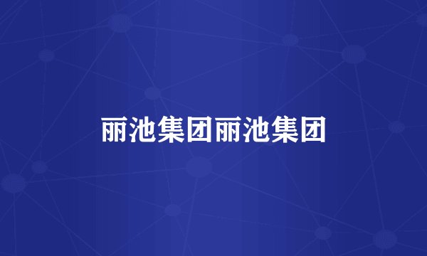 丽池集团丽池集团