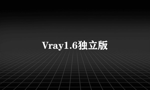 Vray1.6独立版