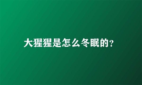 大猩猩是怎么冬眠的？