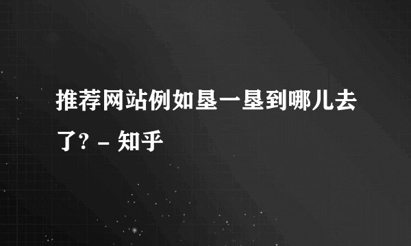推荐网站例如垦一垦到哪儿去了? - 知乎