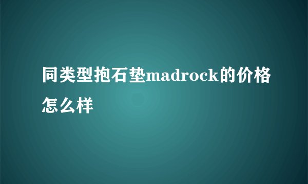 同类型抱石垫madrock的价格怎么样
