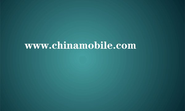 www.chinamobile.com
