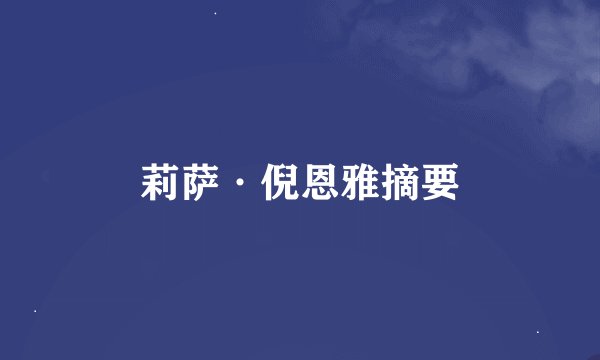 莉萨·倪恩雅摘要