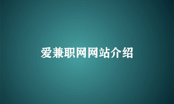 爱兼职网网站介绍