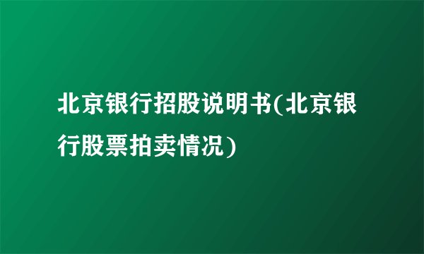 北京银行招股说明书(北京银行股票拍卖情况)