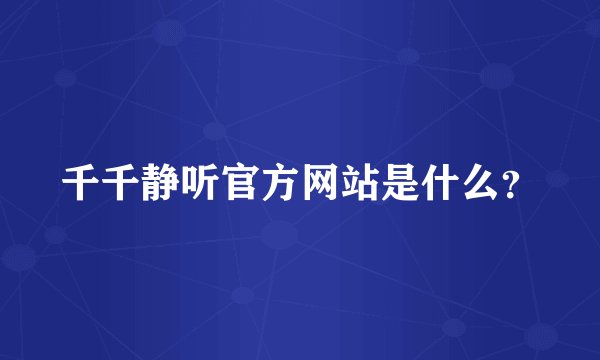 千千静听官方网站是什么？