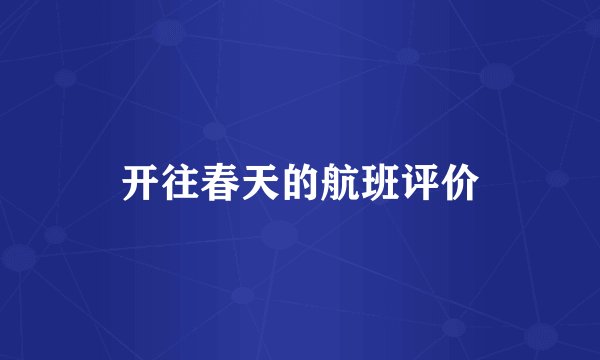 开往春天的航班评价