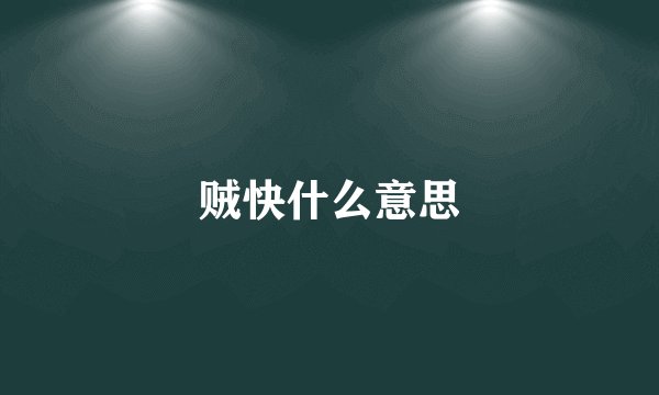 贼快什么意思