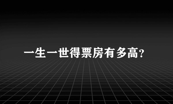一生一世得票房有多高?