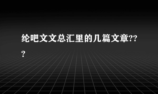 纶吧文文总汇里的几篇文章???