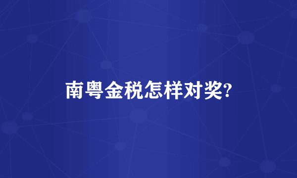 南粤金税怎样对奖?