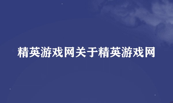 精英游戏网关于精英游戏网