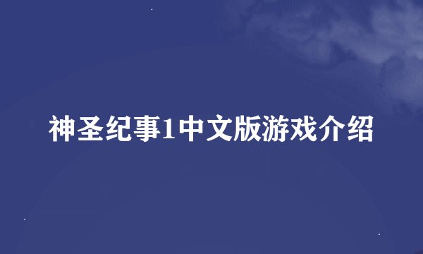 神圣纪事1中文版游戏介绍