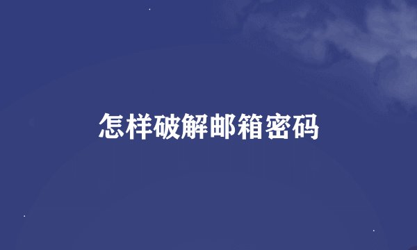 怎样破解邮箱密码