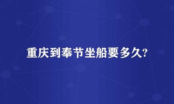 重庆到奉节坐船要多久?