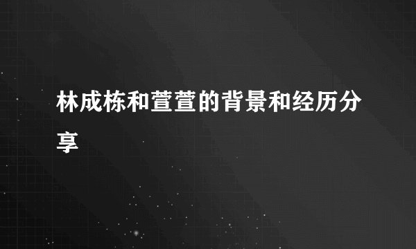 林成栋和萱萱的背景和经历分享