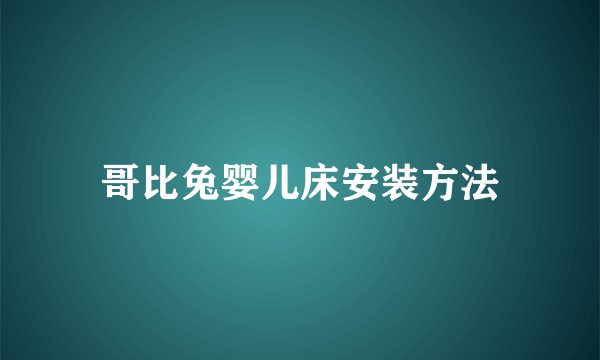 哥比兔婴儿床安装方法
