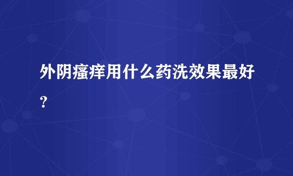 外阴瘙痒用什么药洗效果最好?