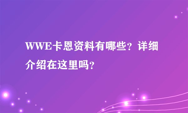 WWE卡恩资料有哪些？详细介绍在这里吗？