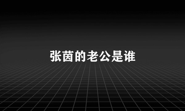 张茵的老公是谁