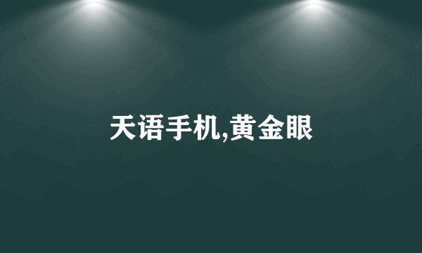 天语手机,黄金眼