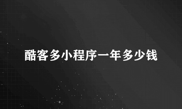 酷客多小程序一年多少钱