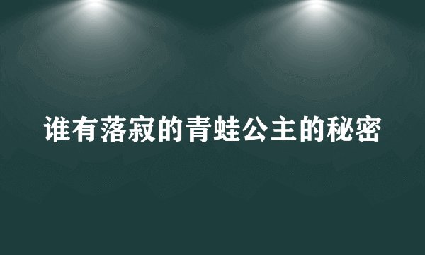 谁有落寂的青蛙公主的秘密