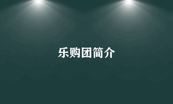 乐购团简介
