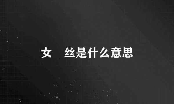 女屌丝是什么意思