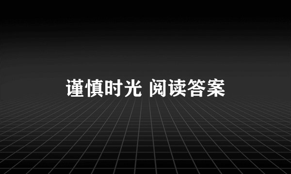 谨慎时光 阅读答案