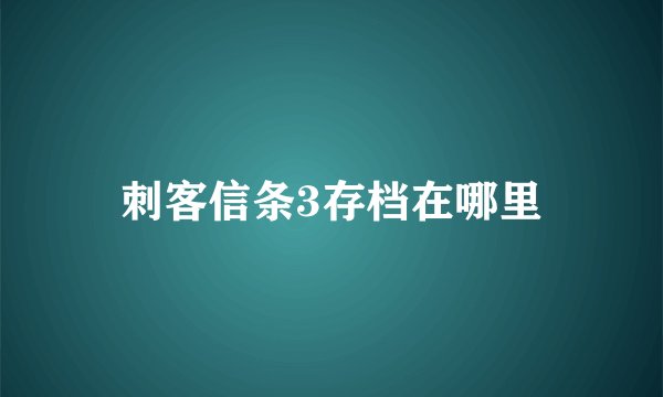 刺客信条3存档在哪里
