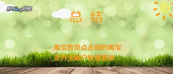 怎样用支付宝账号登录淘宝