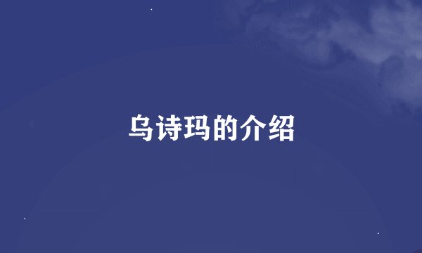 乌诗玛的介绍