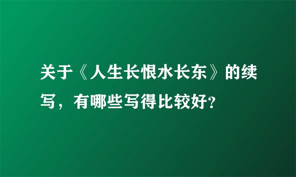 关于《人生长恨水长东》的续写，有哪些写得比较好？